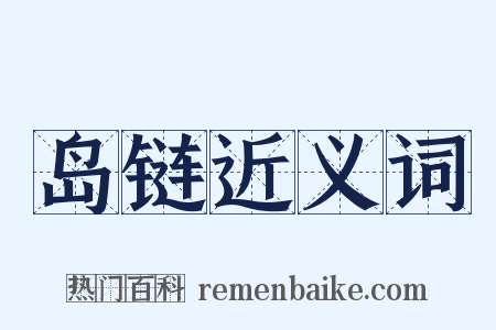 岛链近义词是什么意思的图片